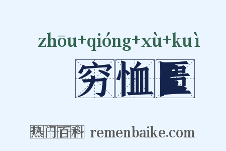 赒穷恤匮是什么意思的图片